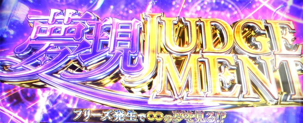 L青春ブタ野郎はバニーガール先輩の夢を見ない　上位CZ「夢現ジャッジメント」　後半