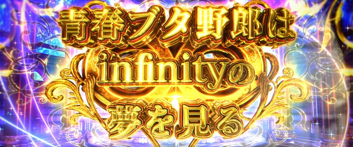 L青春ブタ野郎はバニーガール先輩の夢を見ない　上位ST「青春ブタ野郎は∞の夢を見る」　突入画面