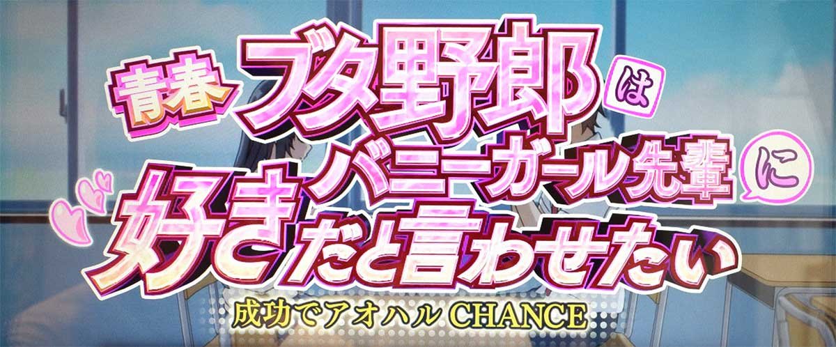 L青春ブタ野郎はバニーガール先輩の夢を見ない　通常時　連続演出　アオハルチャンス対応
