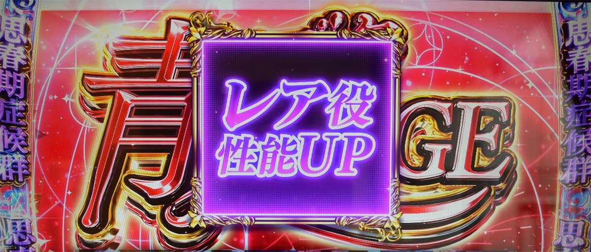 L青春ブタ野郎はバニーガール先輩の夢を見ない　思春期症候群　レア小役確率UP