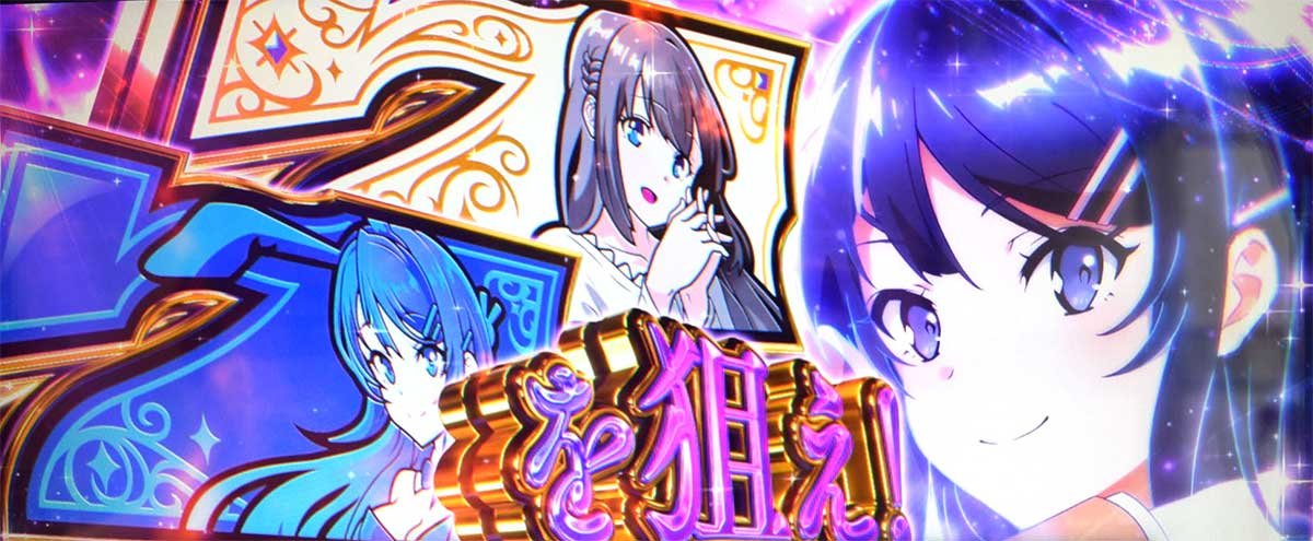 L青春ブタ野郎はバニーガール先輩の夢を見ない　（超）青春ドリームバースト　7を狙えカットイン　桜島麻衣