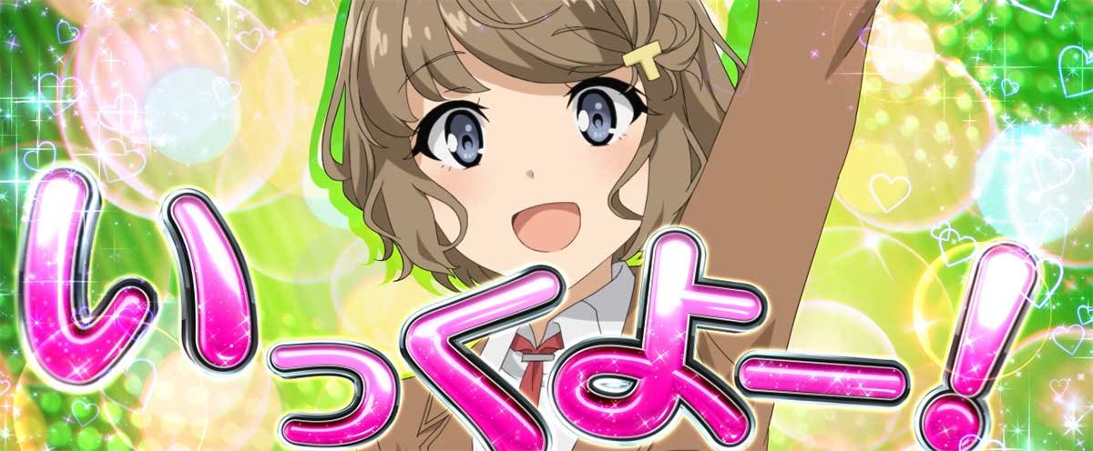 L青春ブタ野郎はバニーガール先輩の夢を見ない　（超）青春ドリームバースト　古賀朋絵（3桁ループ乗せ）