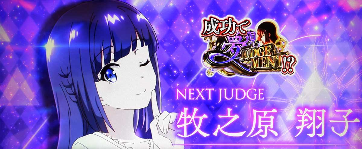 L青春ブタ野郎はバニーガール先輩の夢を見ない　ST「青ブタジャッジ」　ヒロインモード　牧之原翔子