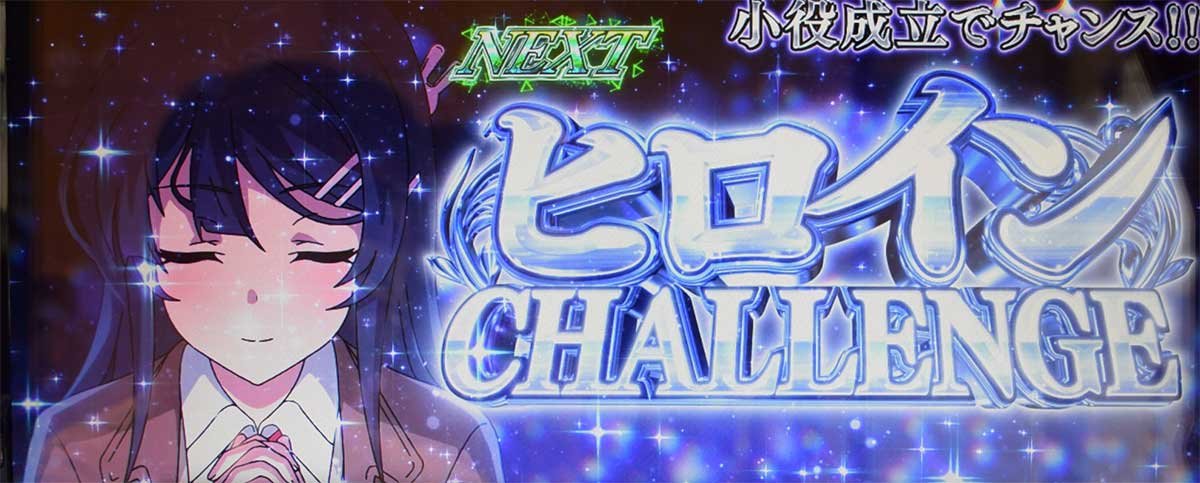 L青春ブタ野郎はバニーガール先輩の夢を見ない　ST「青ブタジャッジ」　ヒロインモード　ヒロインチャレンジ