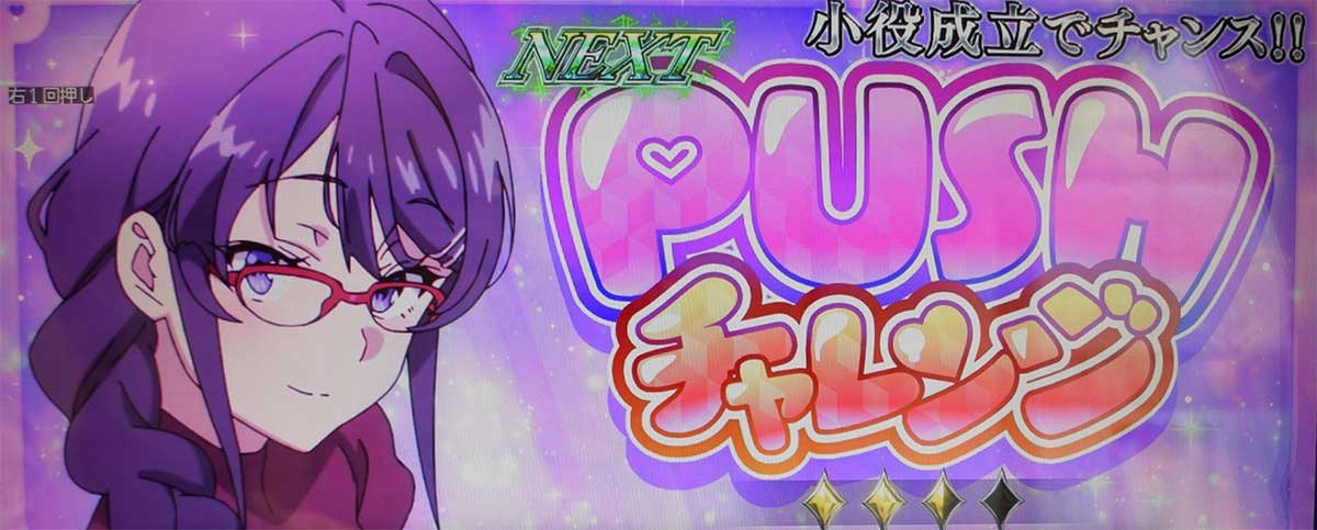 L青春ブタ野郎はバニーガール先輩の夢を見ない　ST「青ブタジャッジ」　ヒロインモード　PUSHチャレンジ