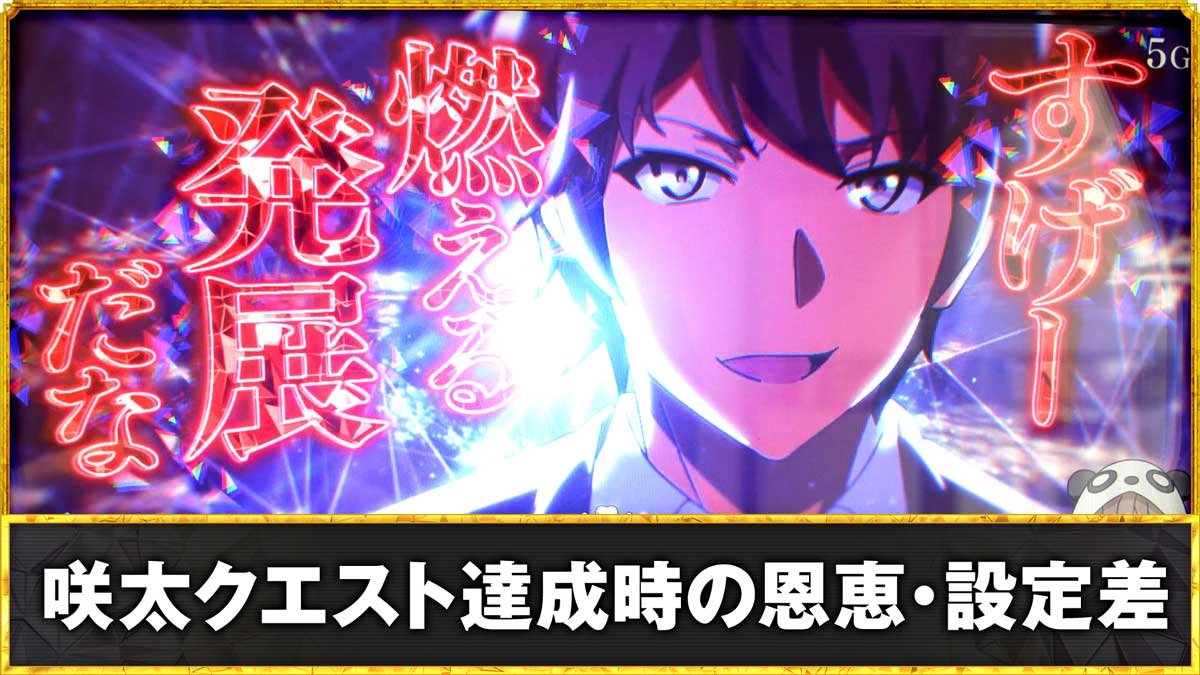 L青春ブタ野郎はバニーガール先輩の夢を見ない　咲太クエスト達成時の恩恵・設定差TOP