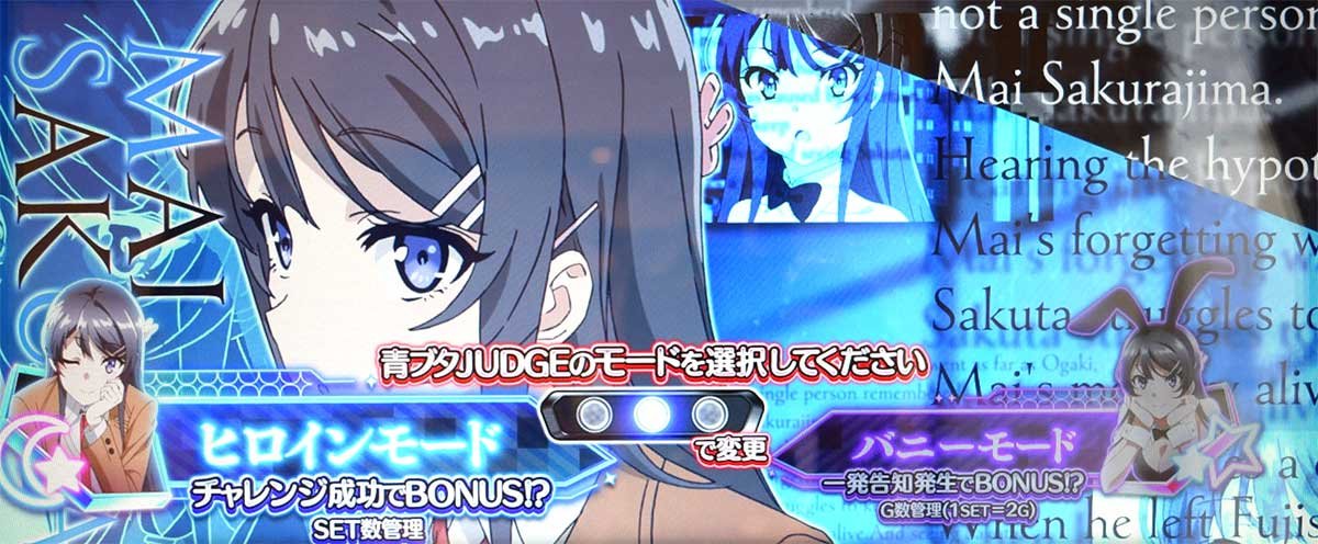 L青春ブタ野郎はバニーガール先輩の夢を見ない　初当たりボーナス「青春ボーナス」　ST中のモード　ヒロインモード　バニーモード