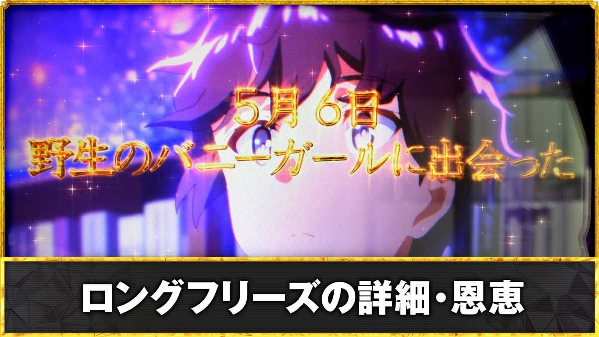 L青春ブタ野郎はバニーガール先輩の夢を見ない　ロングフリーズの詳細・恩恵
