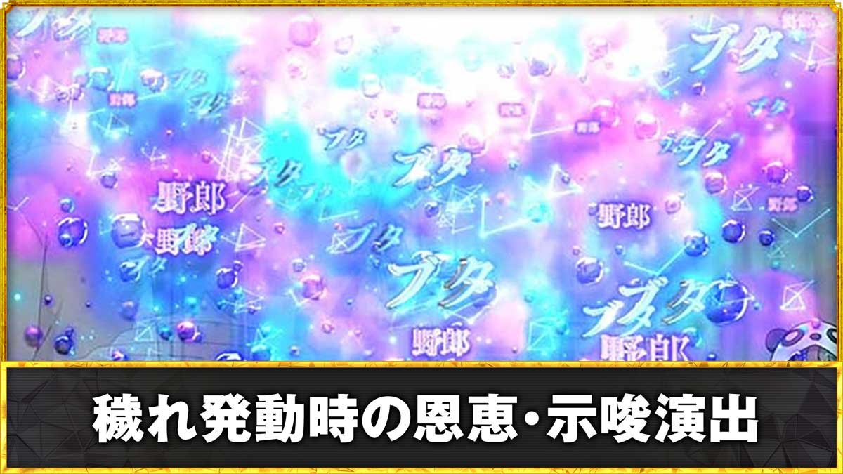 L青春ブタ野郎はバニーガール先輩の夢を見ない　穢れ発動時の恩恵・示唆演出TOP