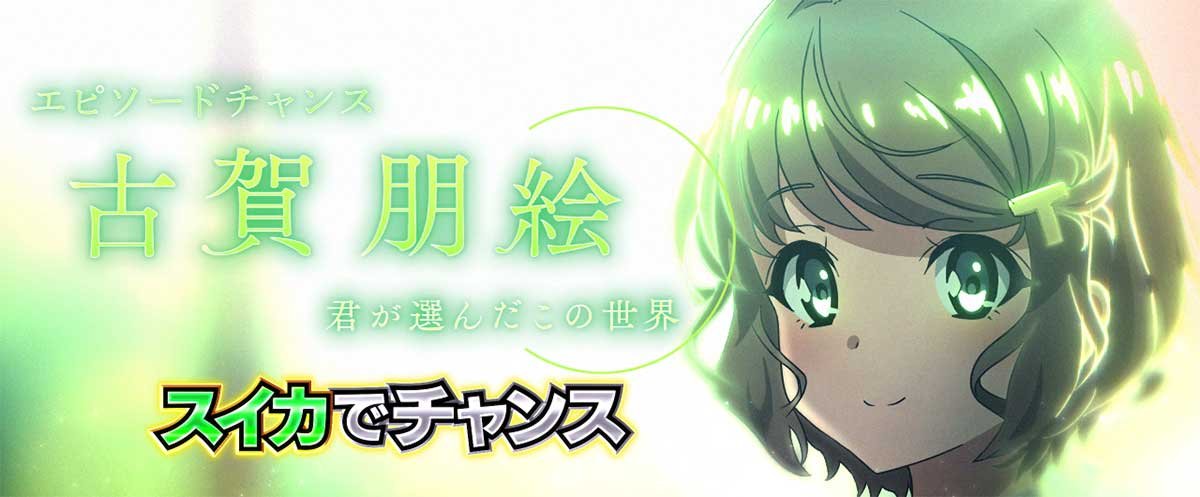 L青春ブタ野郎はバニーガール先輩の夢を見ない　CZ「エピソードチャンス」　古賀朋絵