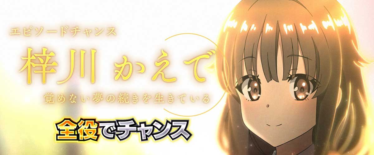 L青春ブタ野郎はバニーガール先輩の夢を見ない　CZ「エピソードチャンス」　梓川かえで