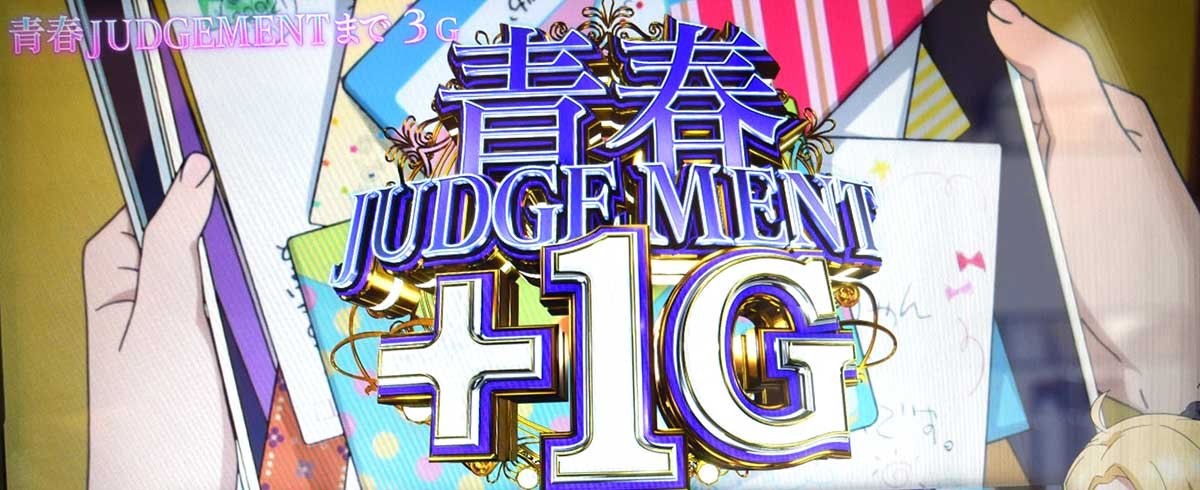 L青春ブタ野郎はバニーガール先輩の夢を見ない　エピソードチャンス　前半　豊浜のどか　青春ジャッジメント　1G上乗せ