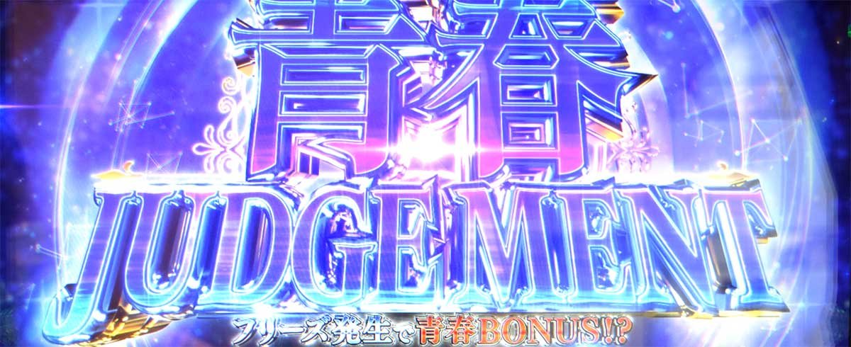 L青春ブタ野郎はバニーガール先輩の夢を見ない　CZ「エピソードチャンス」　後半　青春ジャッジメント