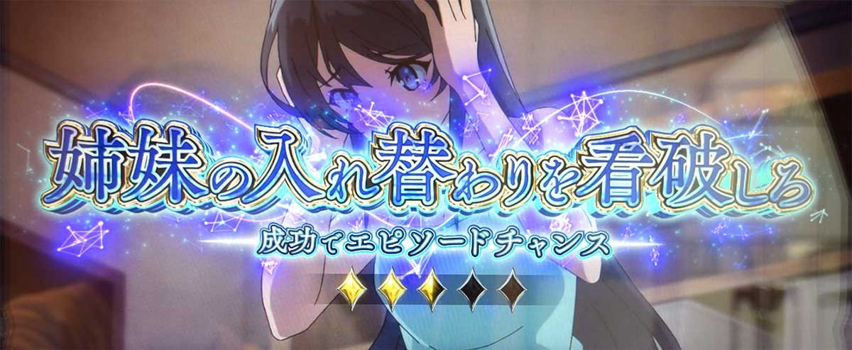 L青春ブタ野郎はバニーガール先輩の夢を見ない　前兆「彷徨の刻ステージ」　連続演出　姉妹の入れ替わりを看破しろ