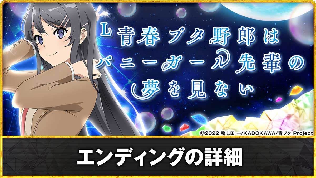L青春ブタ野郎はバニーガール先輩の夢を見ない　エンディングの詳細