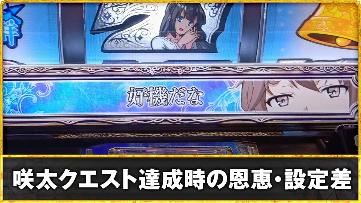 L青春ブタ野郎はバニーガール先輩の夢を見ない　咲太クエスト達成時の恩恵・設定差TOP