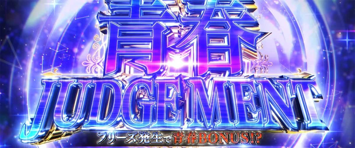 L青春ブタ野郎はバニーガール先輩の夢を見ない　CZ「エピソードチャンス」　青春ジャッジメント