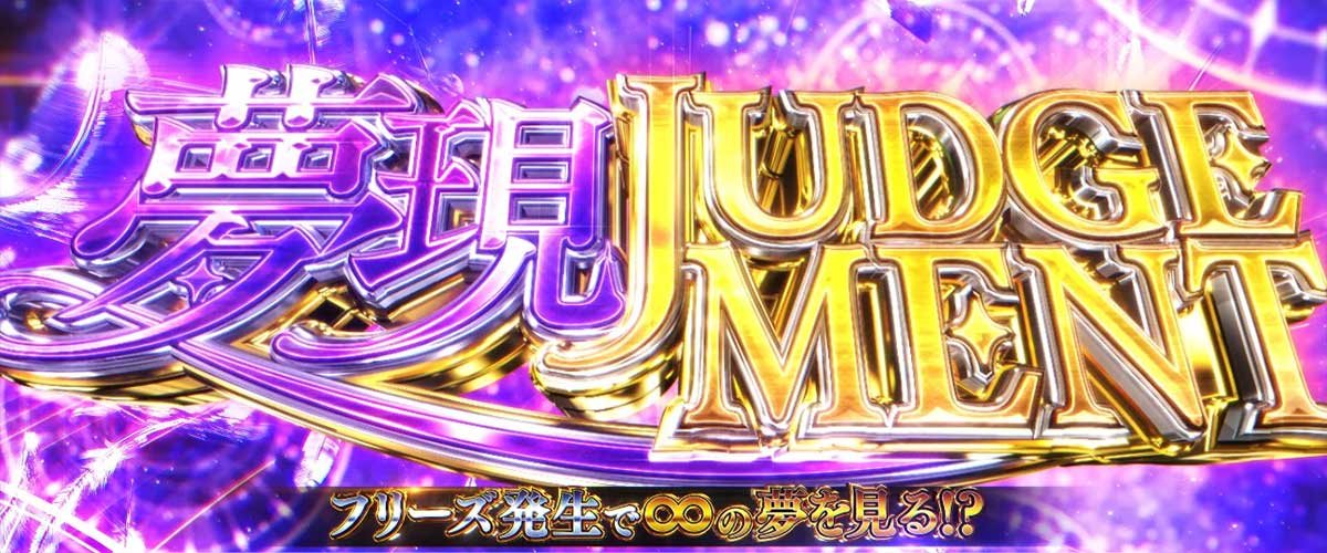 L青春ブタ野郎はバニーガール先輩の夢を見ない　上位CZ「夢現ジャッジメント」　突入画面