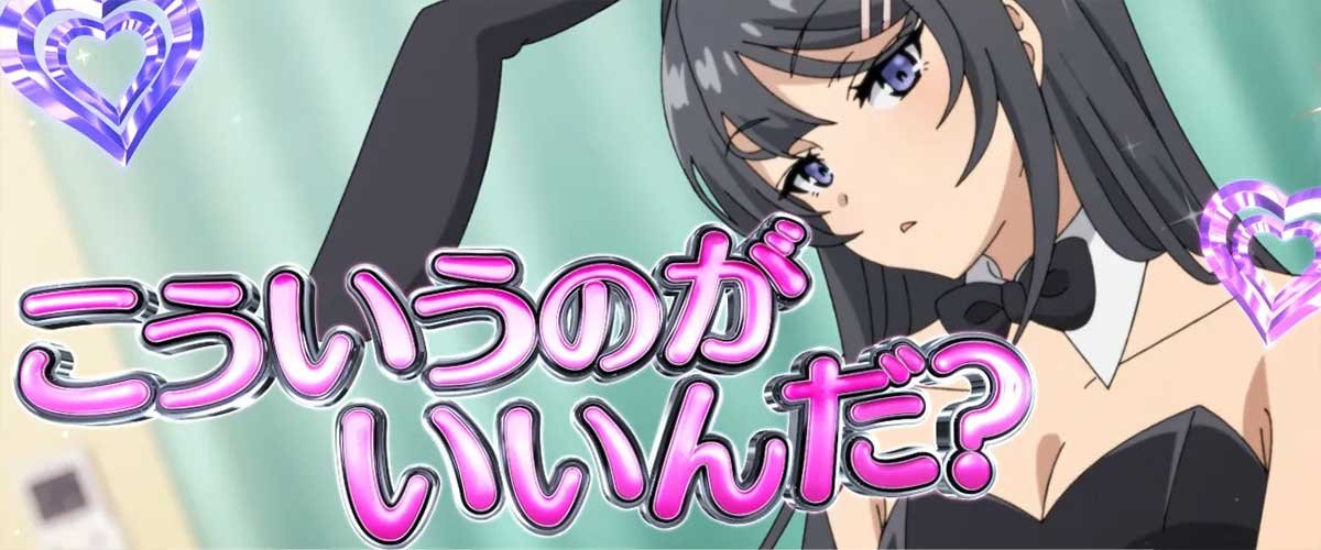 L青春ブタ野郎はバニーガール先輩の夢を見ない　（超）青春ドリームバースト　桜島麻衣