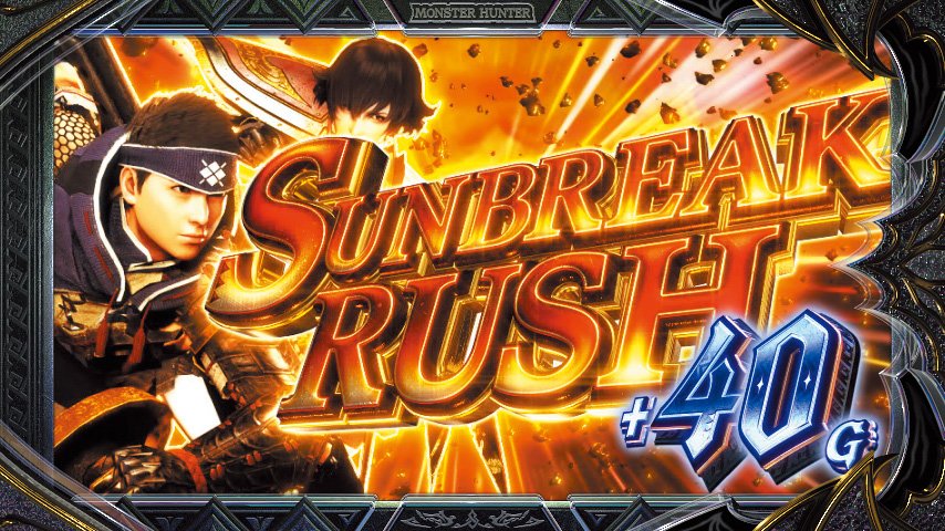 スマスロ モンスターハンターライズ：サンブレイク