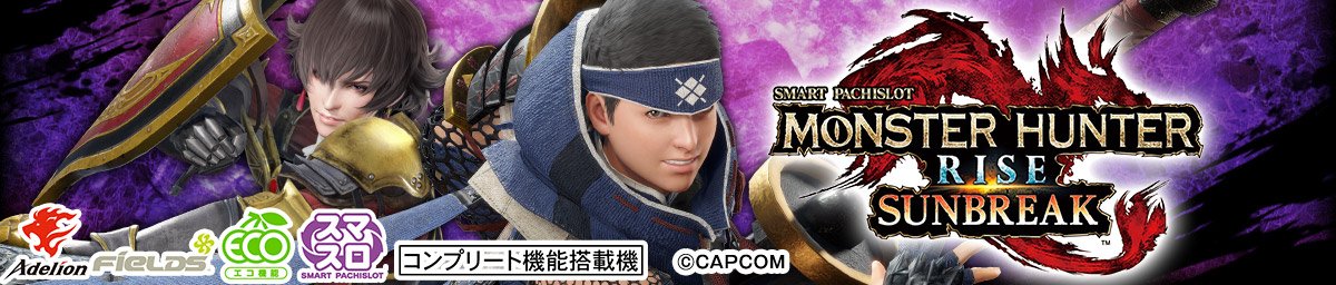 スマスロ モンスターハンターライズ：サンブレイク