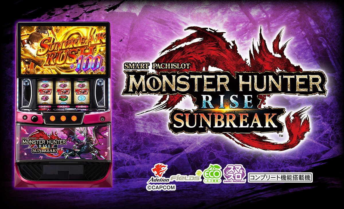 スマスロ モンスターハンターライズ：サンブレイク