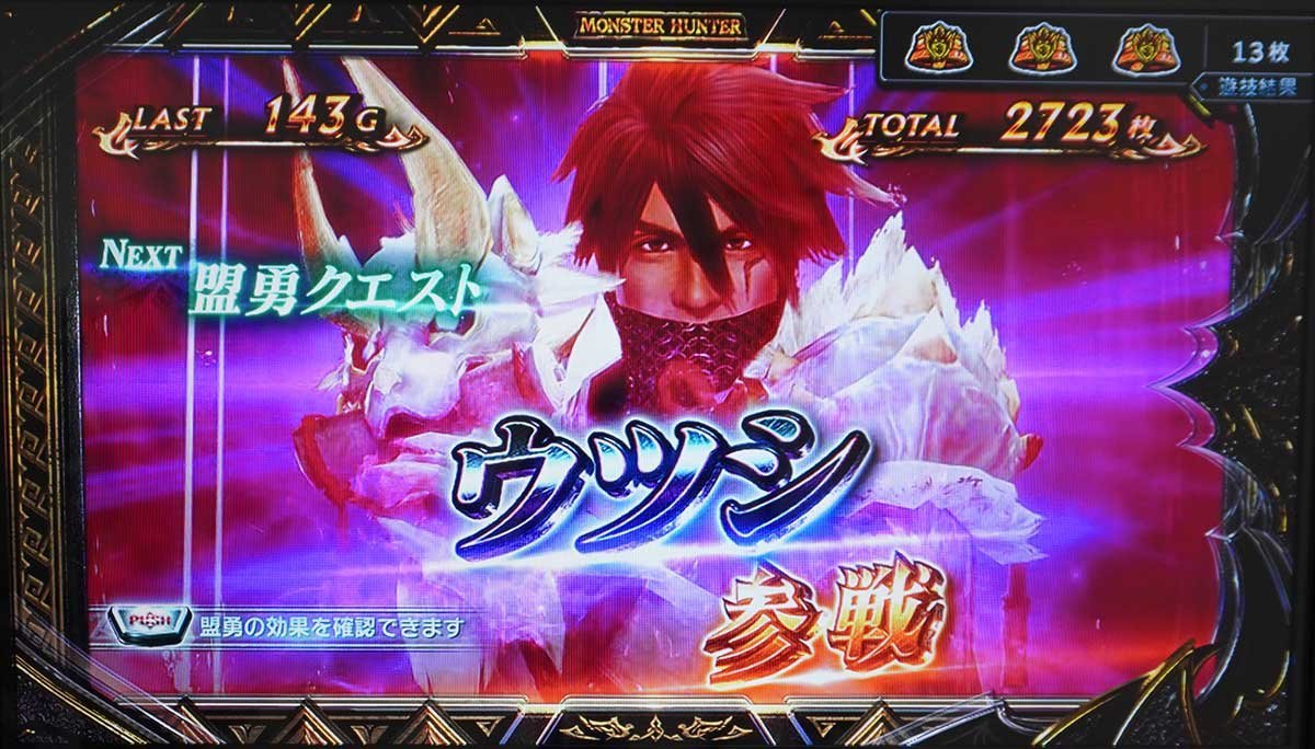 スマスロ モンスターハンターライズ：サンブレイク　AT「サンブレイクラッシュ」　盟勇　ウツシ