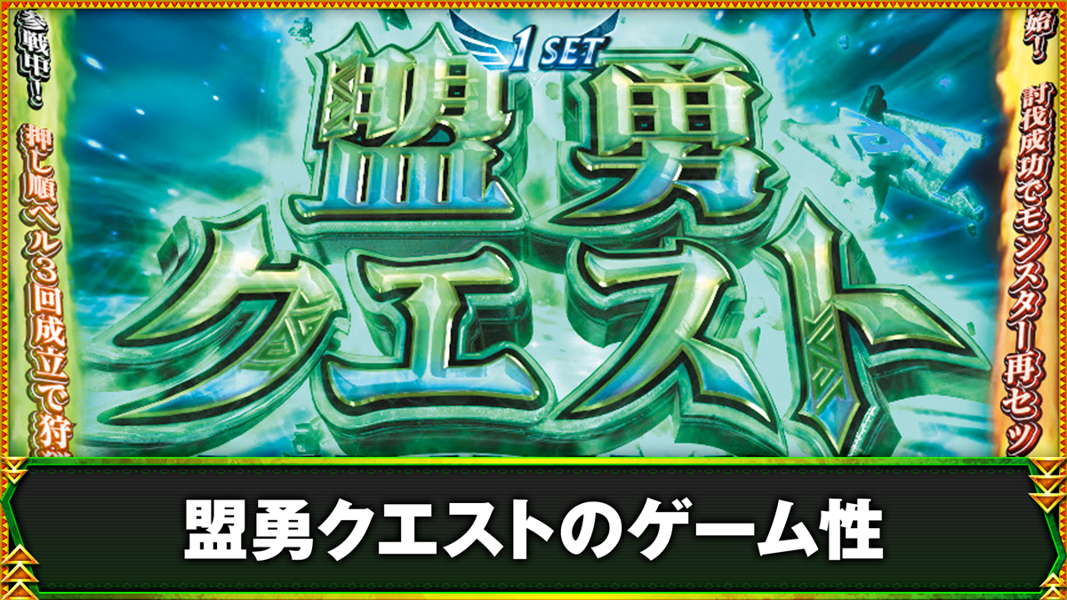 スマスロ モンスターハンターライズ：サンブレイク　盟勇クエストのゲーム性