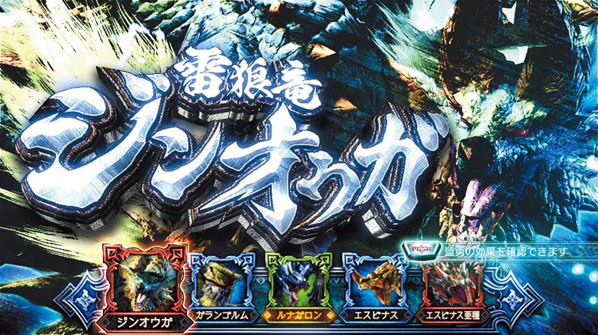 スマスロ モンスターハンターライズ：サンブレイク　盟勇クエスト　討伐パート　ジンオウガ