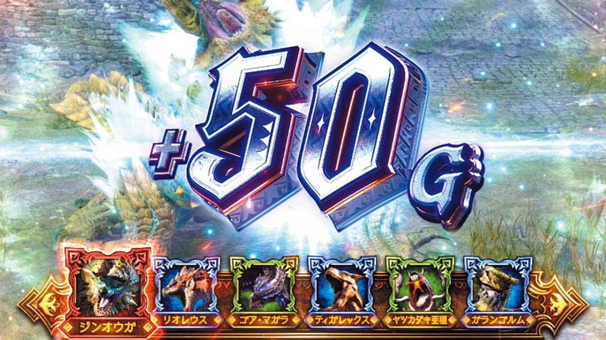 スマスロ モンスターハンターライズ：サンブレイク　盟勇クエスト　討伐パート　50G上乗せ