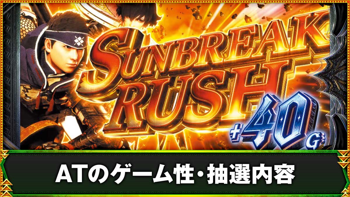 スマスロ モンスターハンターライズ：サンブレイク　ATのゲーム性・抽選内容