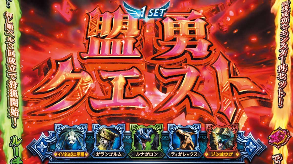 スマスロ モンスターハンターライズ：サンブレイク　傀異化　盟勇クエスト
