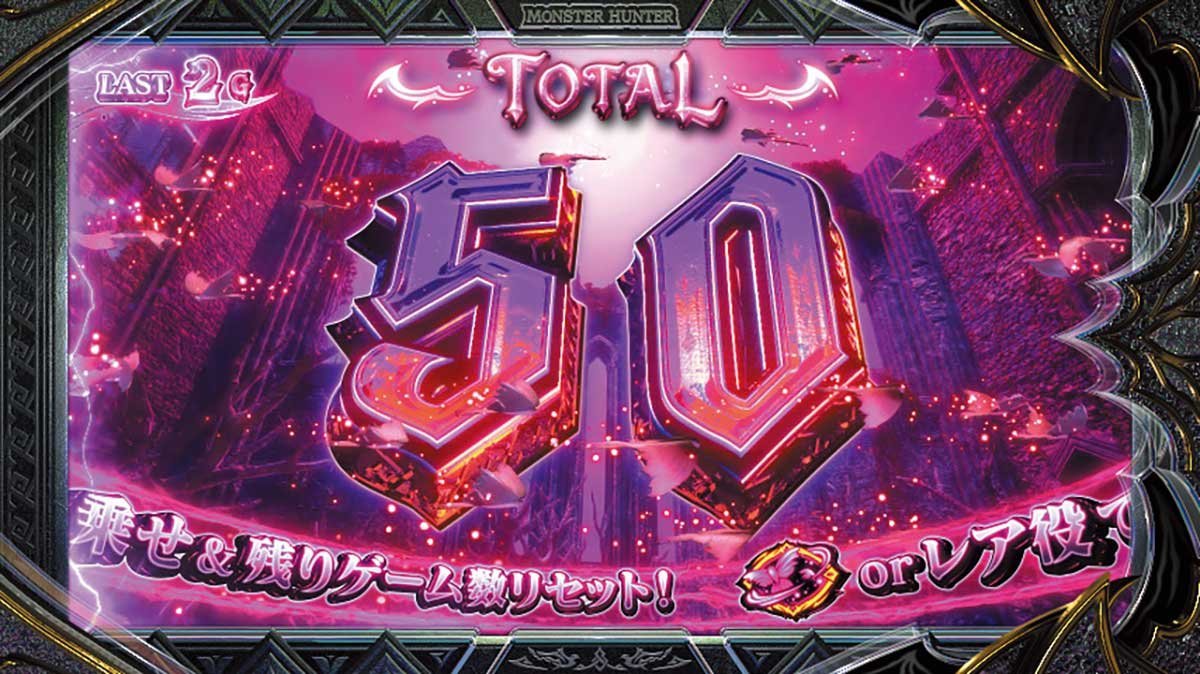 スマスロ モンスターハンターライズ：サンブレイク　キュリアチャンス　50G