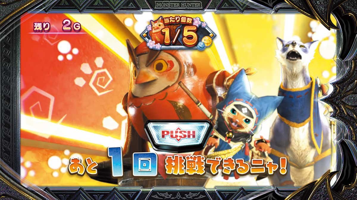 スマスロ モンスターハンターライズ：サンブレイク　アイルー福引　消化中の抽選