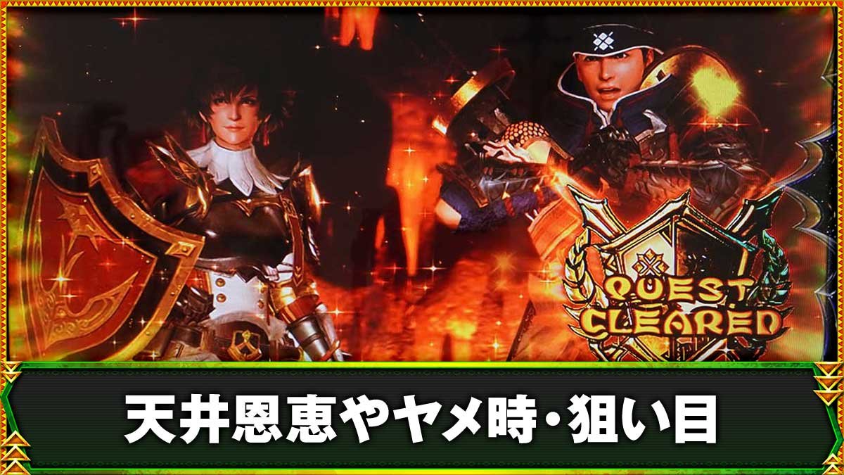 スマスロ モンスターハンターライズ：サンブレイク　CZ　ブレイクゾーン成功
