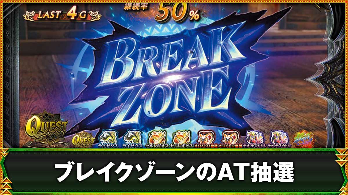 スマスロ モンスターハンターライズ：サンブレイク　ブレイクゾーン　突入画面