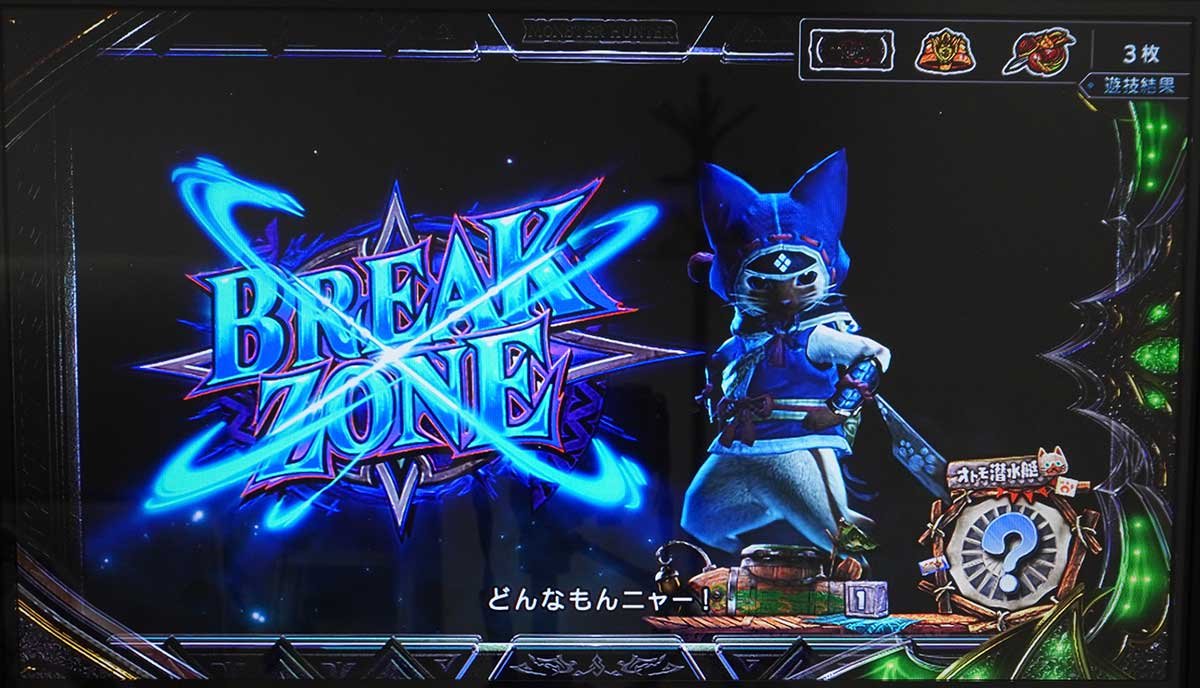 スマスロ モンスターハンターライズ：サンブレイク　ブレイクゾーン　当選画面