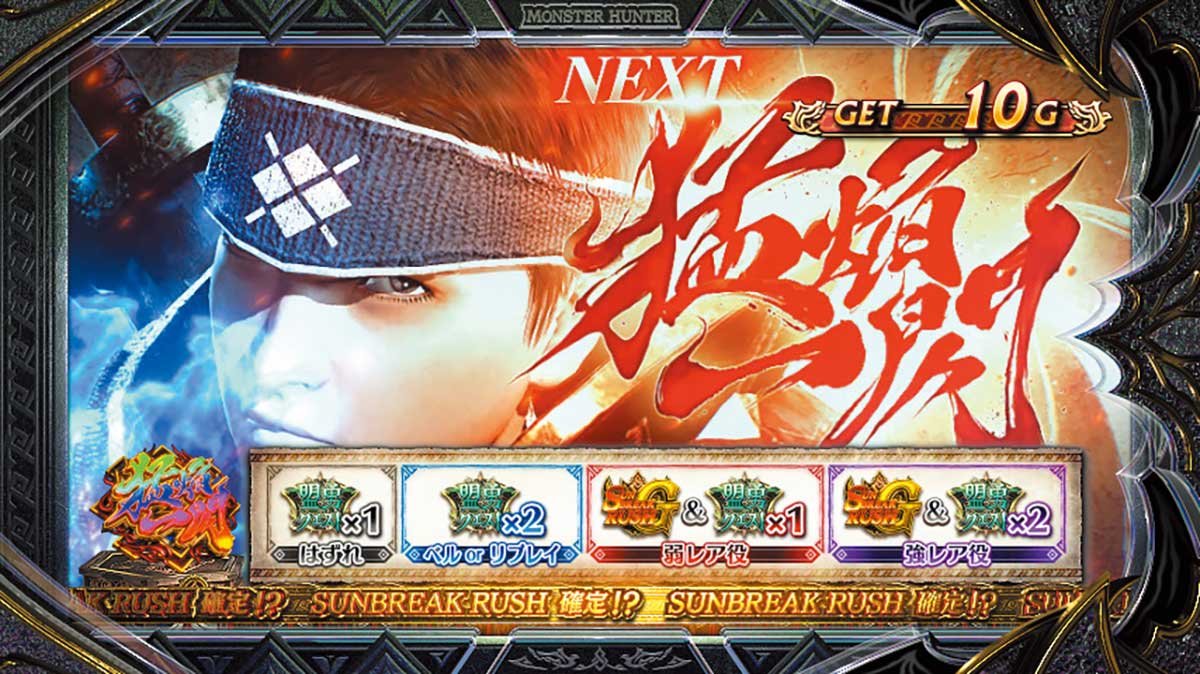 スマスロ モンスターハンターライズ：サンブレイク　猛焔一閃