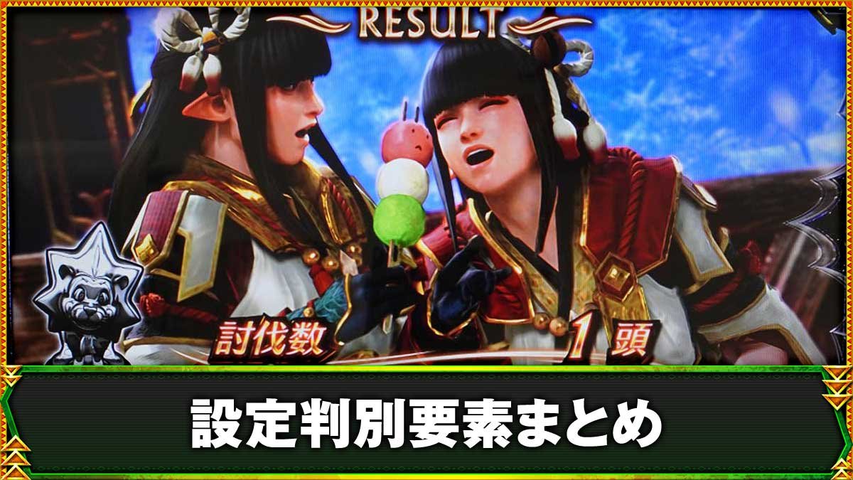スマスロ モンスターハンターライズ：サンブレイク　AT終了画面　ヒノエ＆ミノト