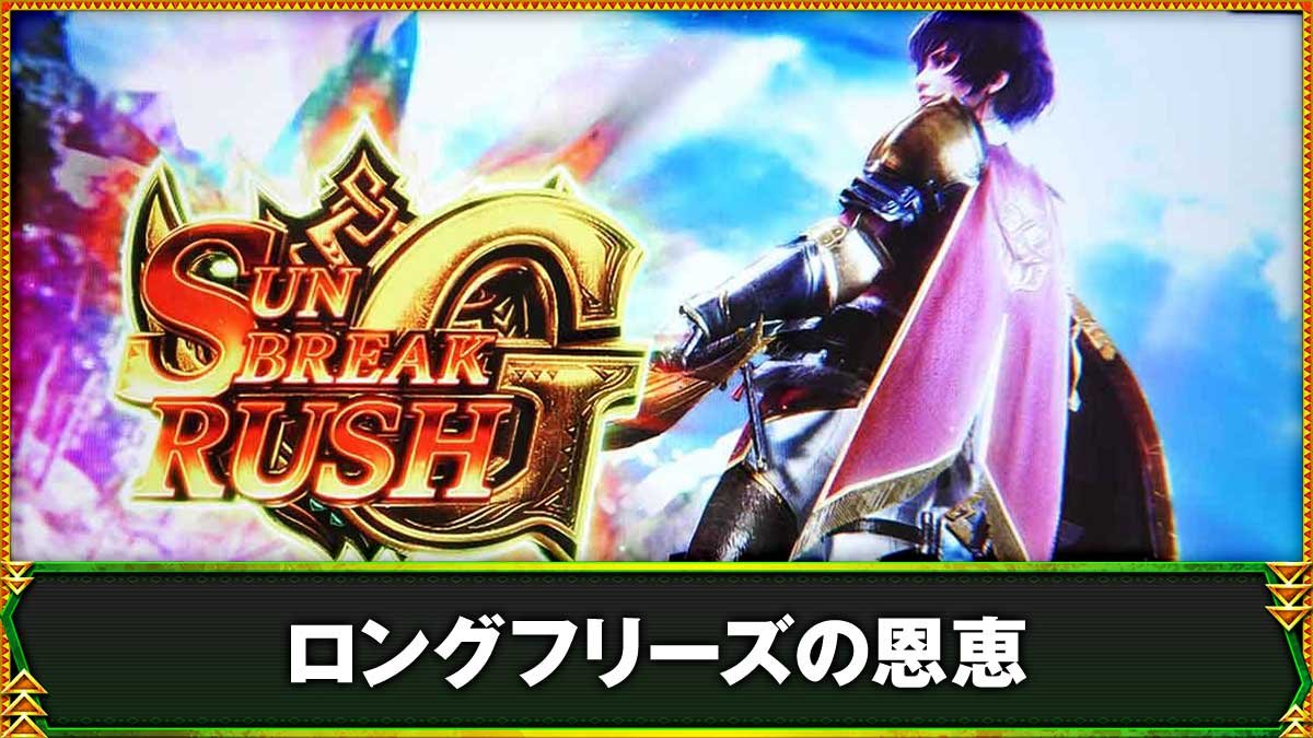スマスロ モンスターハンターライズ：サンブレイク　ロングフリーズ　上位AT突入画面