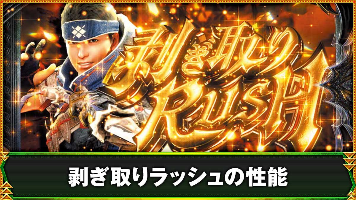 スマスロ モンスターハンターライズ：サンブレイク　剥ぎ取りラッシュ　突入画面