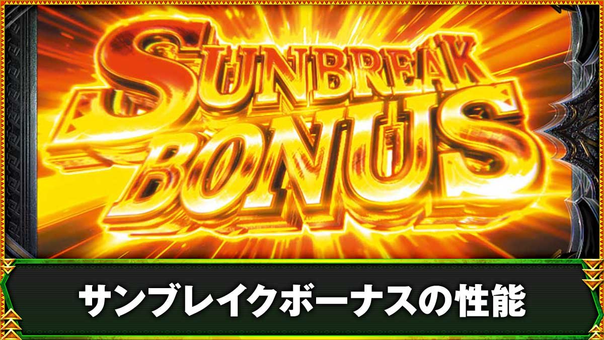 スマスロ モンスターハンターライズ：サンブレイク　サンブレイクボーナス　当選画面