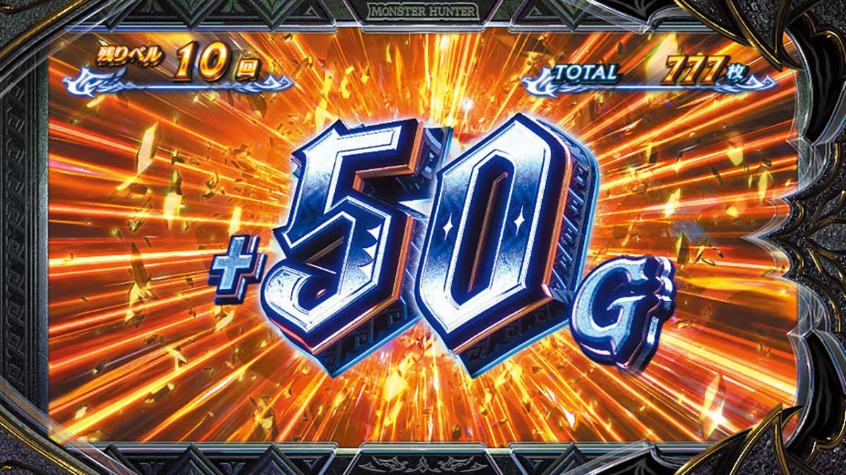 スマスロ モンスターハンターライズ：サンブレイク　サンブレイクボーナス　ゲーム数上乗せ