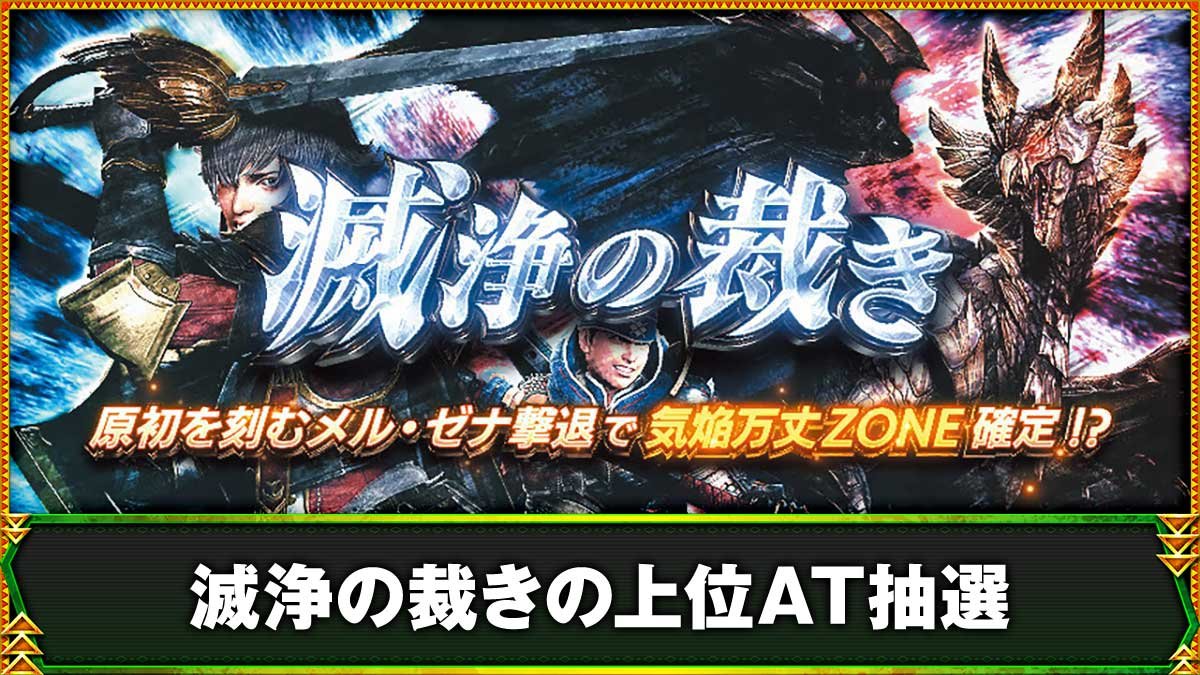 スマスロ モンスターハンターライズ：サンブレイク　滅浄の裁き　突入画面