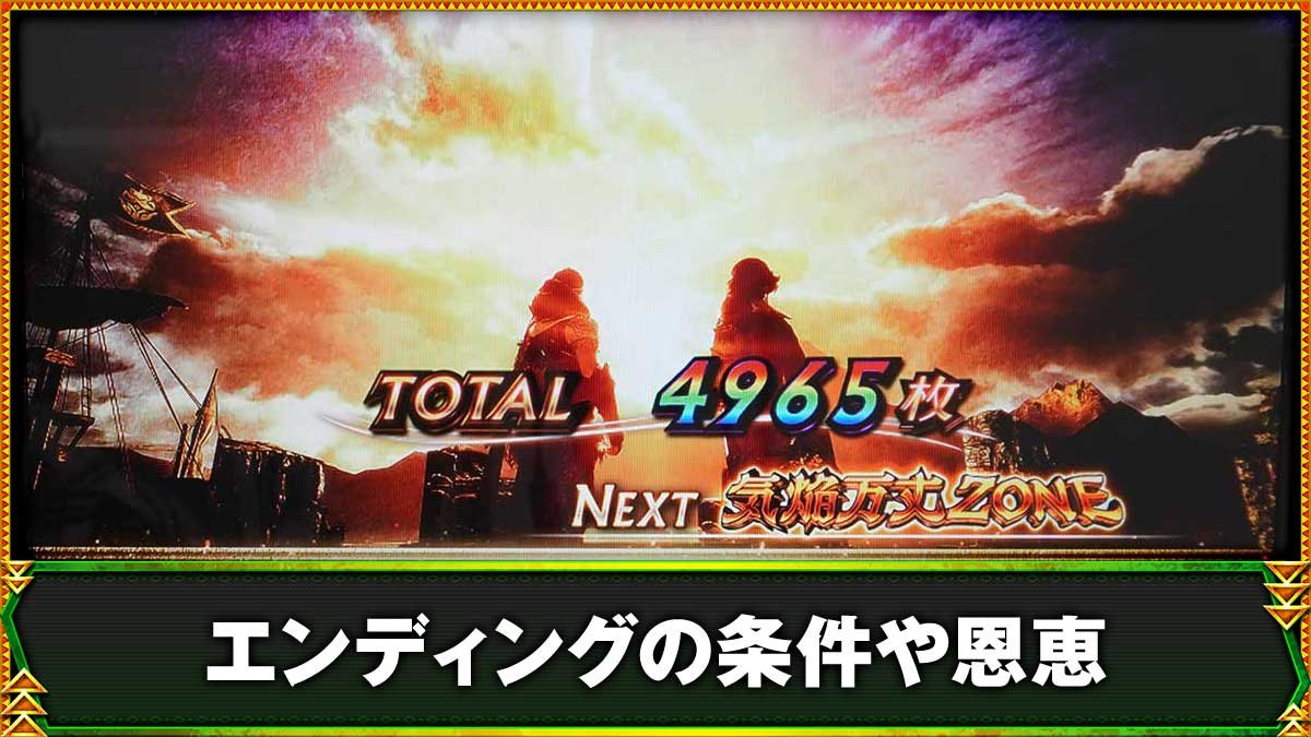 スマスロ モンスターハンターライズ：サンブレイク　エンディング終了画面