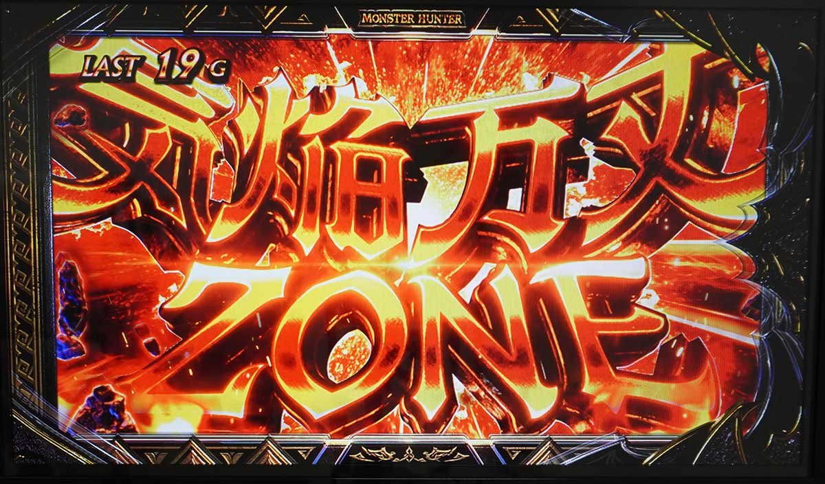 スマスロ モンスターハンターライズ：サンブレイク　気焔万丈ゾーン　突入画面
