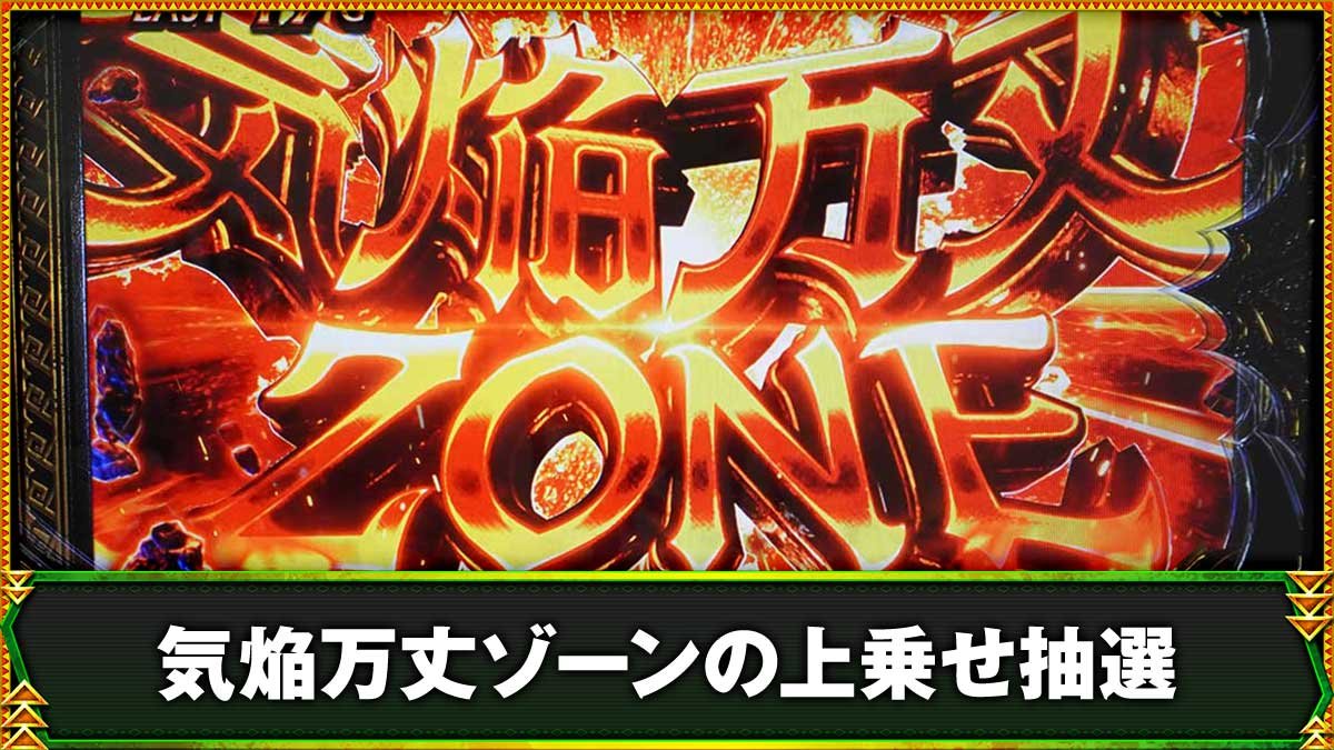 スマスロ モンスターハンターライズ：サンブレイク　気焔万丈ゾーン　突入画面