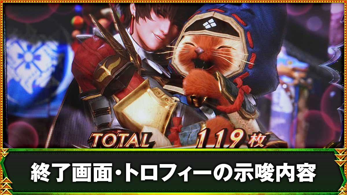 スマスロ モンスターハンターライズ：サンブレイク　AT終了画面