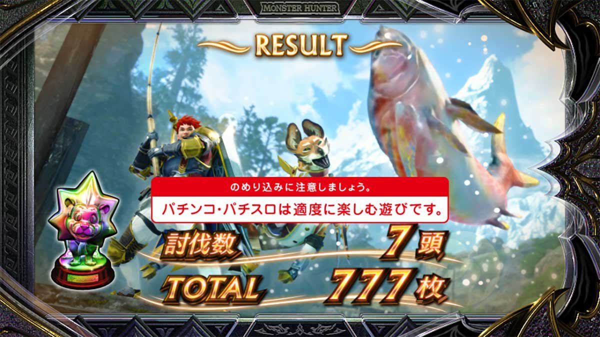 スマスロ モンスターハンターライズ：サンブレイク　エンタトロフィー　虹トロフィー