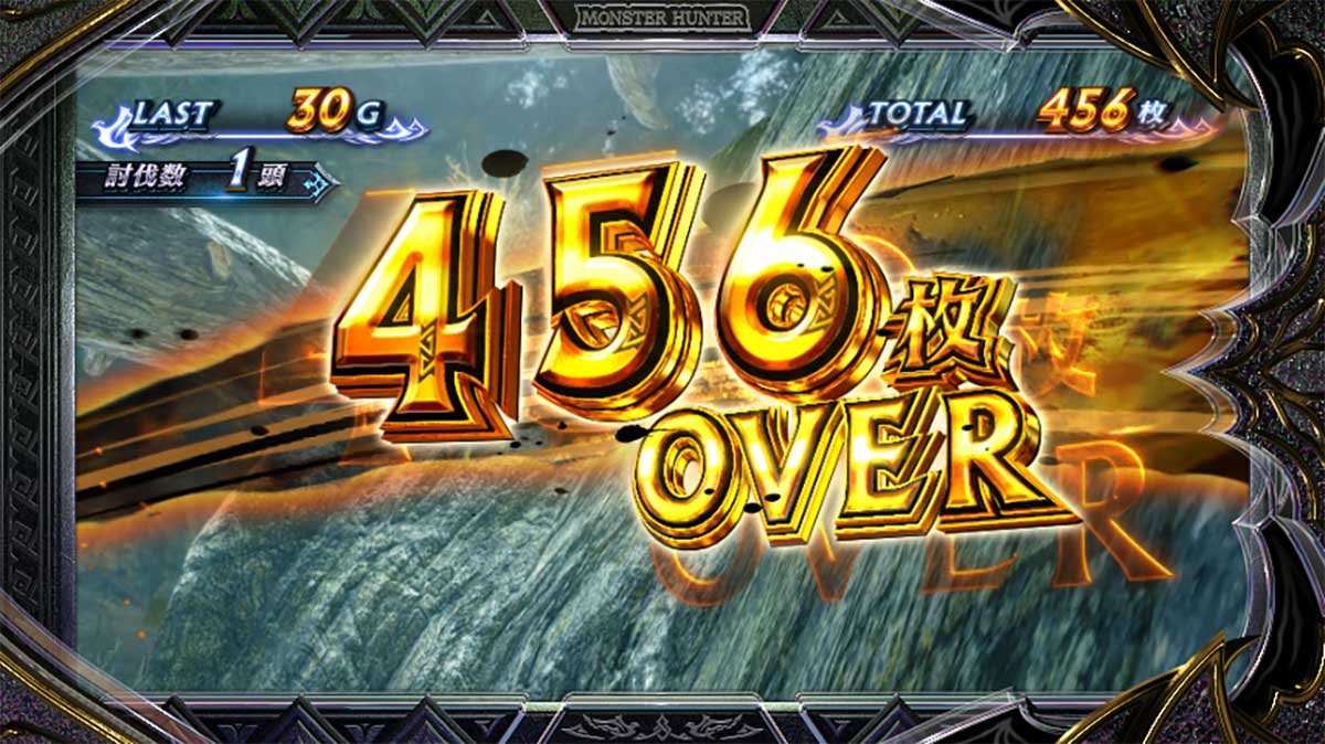 スマスロ モンスターハンターライズ：サンブレイク　獲得枚数表示　456枚OVER
